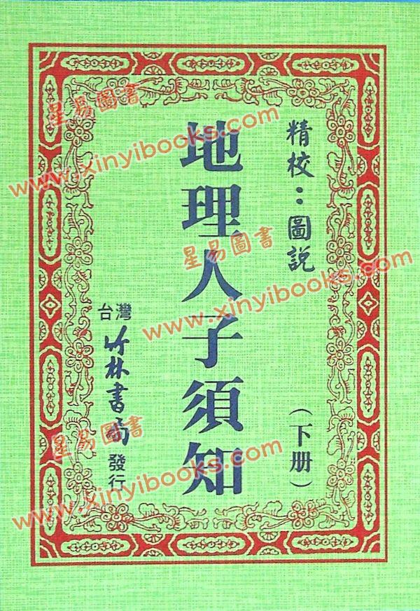 徐维志：精校图说地理人子须知（上下）