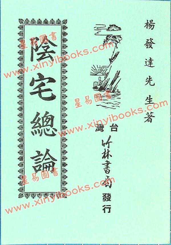 杨发达：阴宅总论
