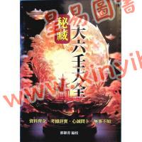 郭御青：秘藏大六壬大全