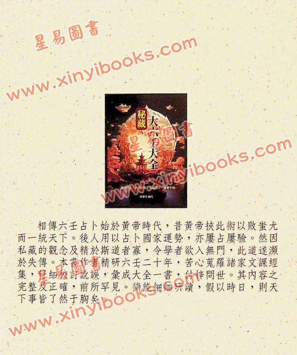郭御青：秘藏大六壬大全