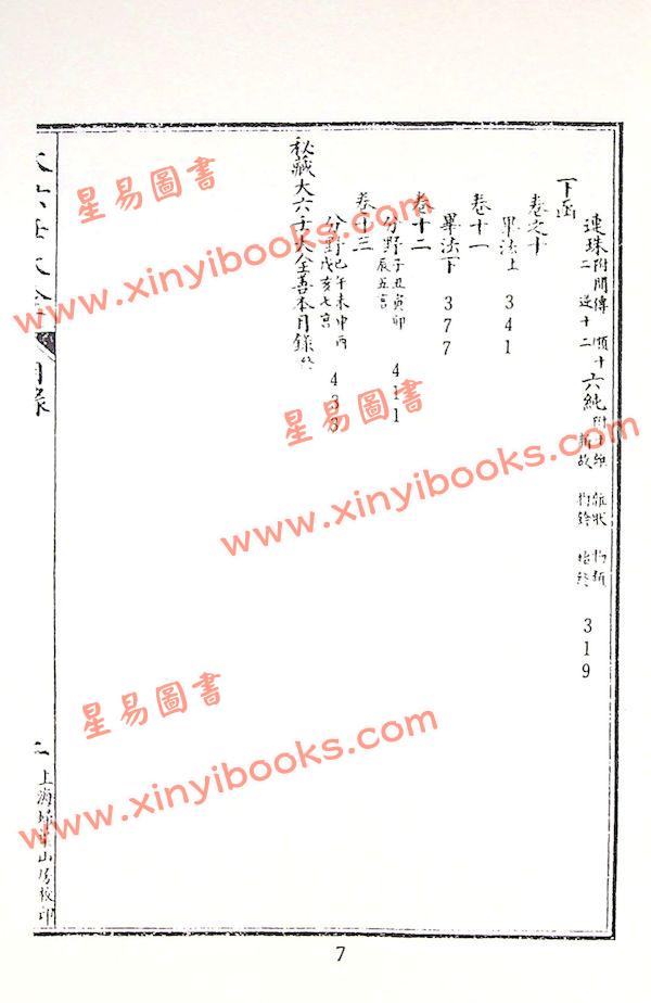 郭御青：秘藏大六壬大全