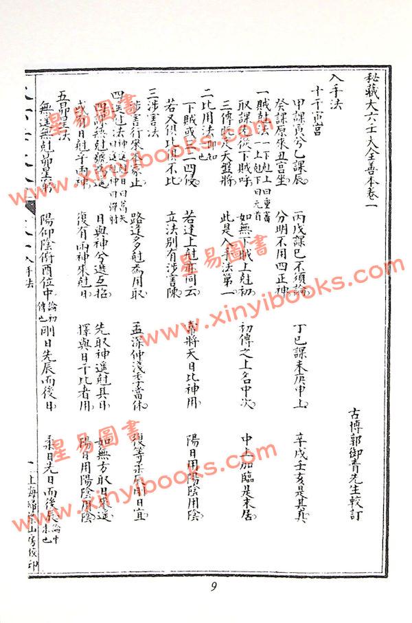 郭御青：秘藏大六壬大全