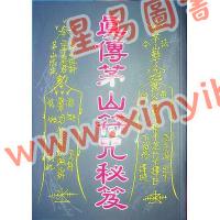 永靖宗師：真傳茅山符咒秘笈（育林12）