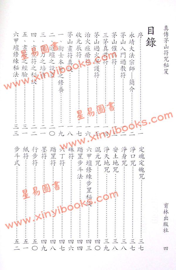 永靖宗師：真傳茅山符咒秘笈（育林12）