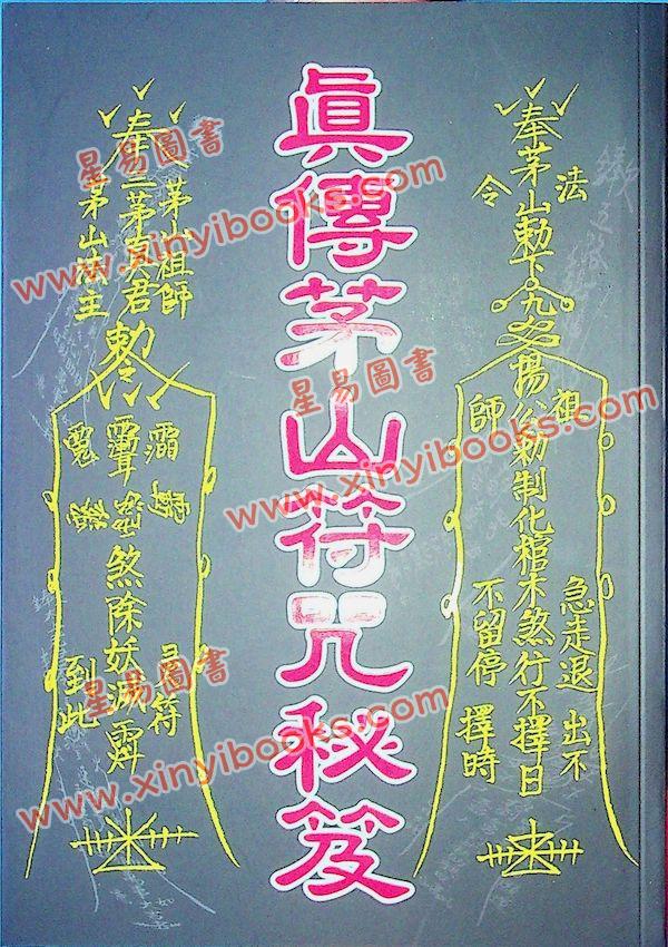 永靖宗師：真傳茅山符咒秘笈（育林12）