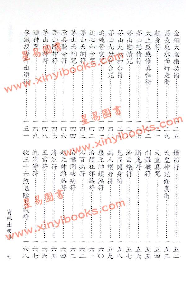 永靖宗師：真傳茅山符咒秘笈（育林12）