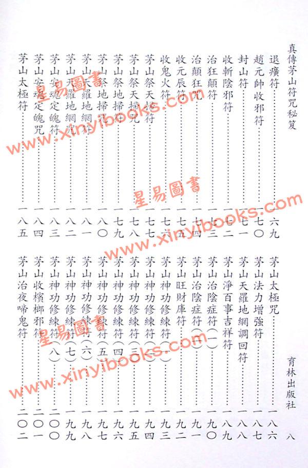 永靖宗師：真傳茅山符咒秘笈（育林12）