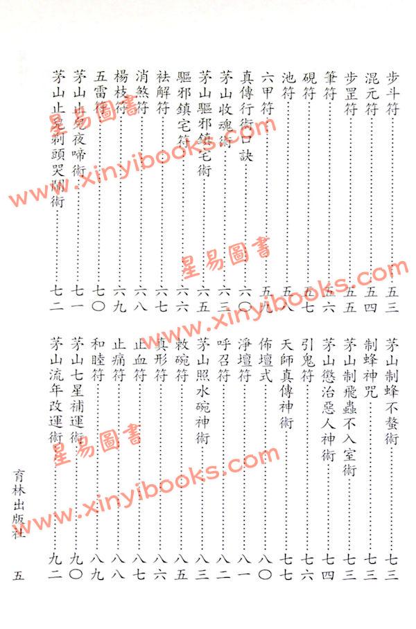 永靖宗師：真傳茅山符咒秘笈（育林12）
