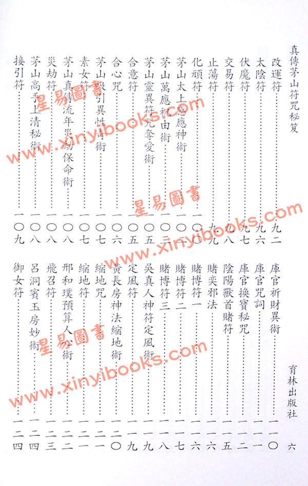 永靖宗師：真傳茅山符咒秘笈（育林12）
