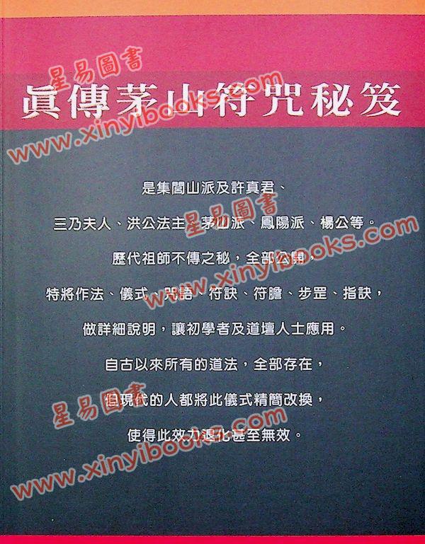 永靖宗師：真傳茅山符咒秘笈（育林12）