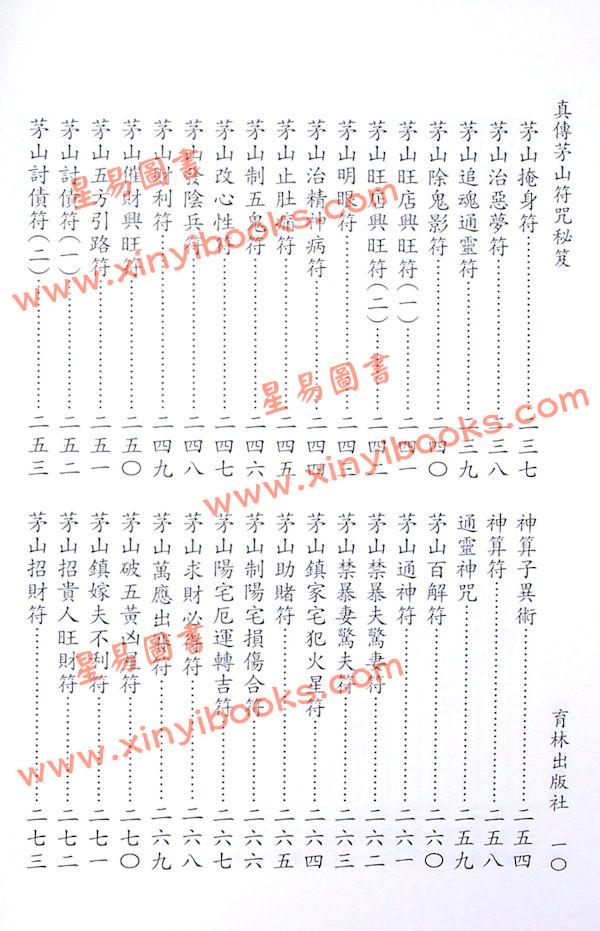 永靖宗師：真傳茅山符咒秘笈（育林12）