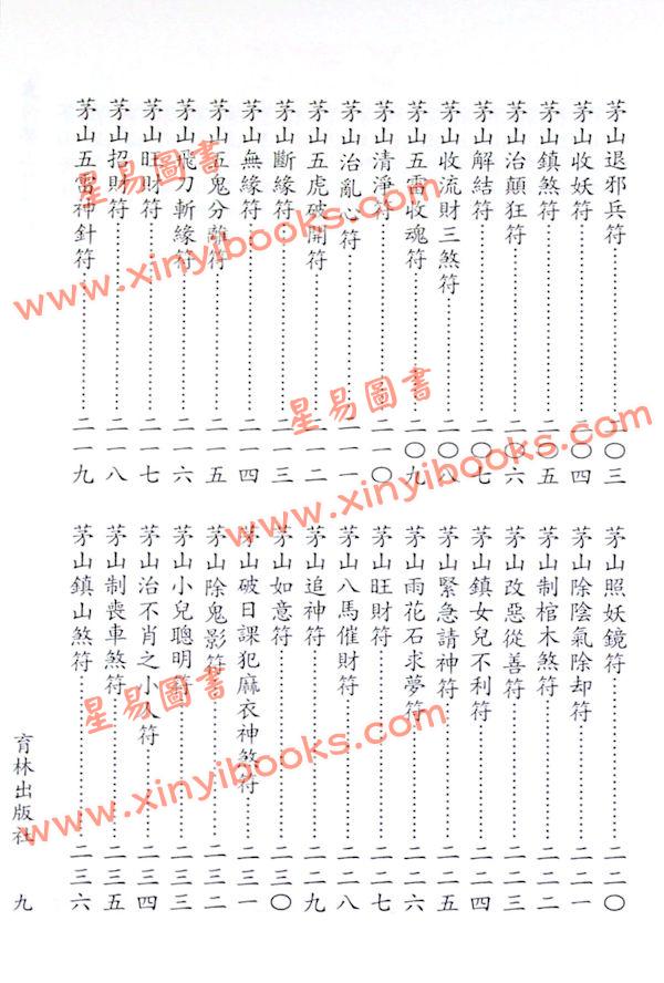 永靖宗師：真傳茅山符咒秘笈（育林12）