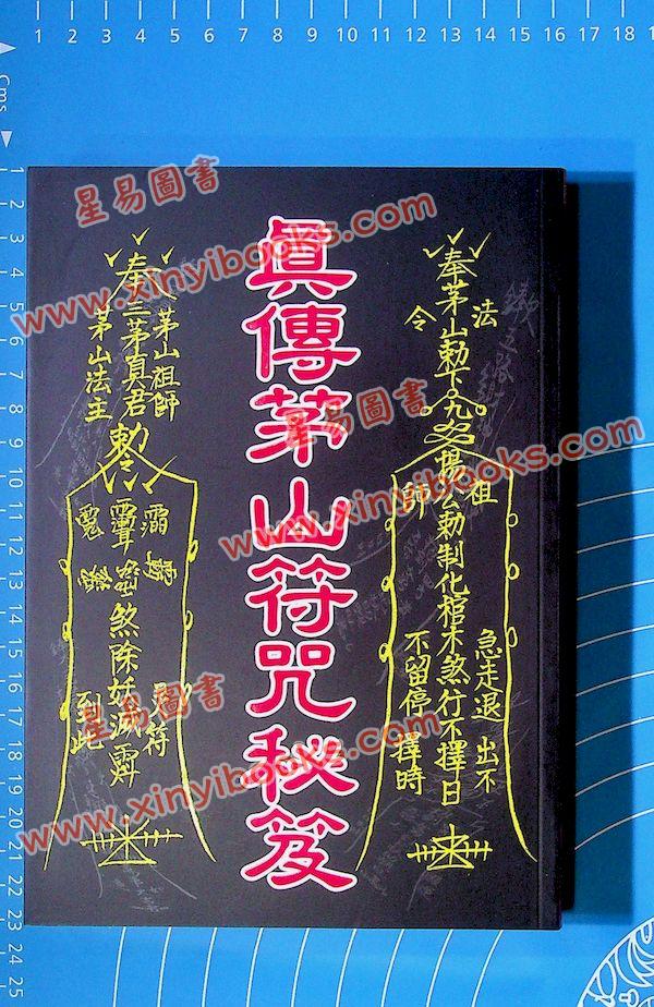 永靖宗師：真傳茅山符咒秘笈（育林12）