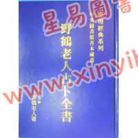 中央图书馆善本藏书/野鹤老人/李文辉：野鹤老人占卜全书（精）（武陵X065）