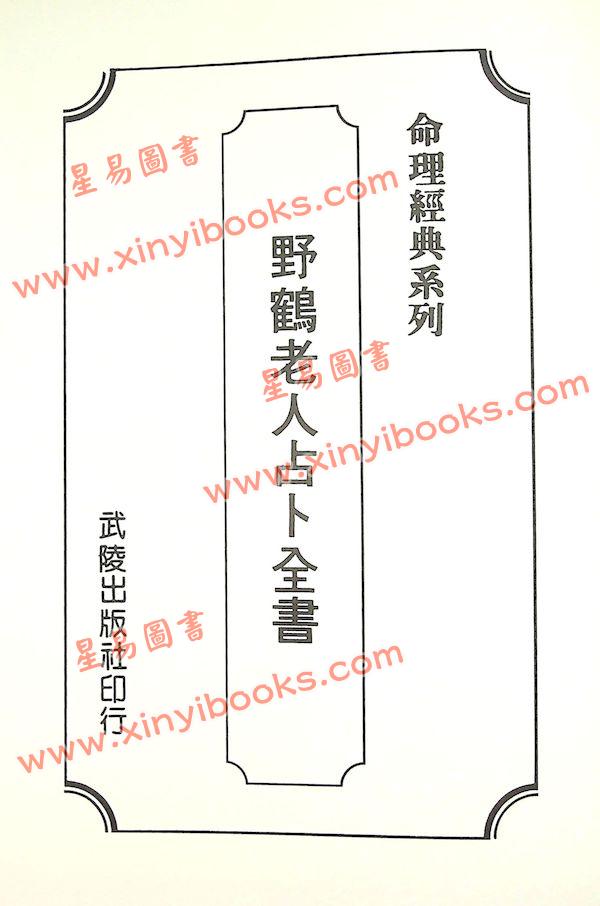 中央图书馆善本藏书/野鹤老人/李文辉：野鹤老人占卜全书（精）（武陵X065）