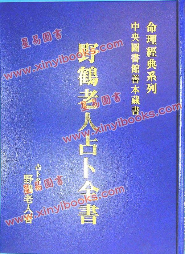 中央图书馆善本藏书/野鹤老人/李文辉：野鹤老人占卜全书（精）（武陵X065）