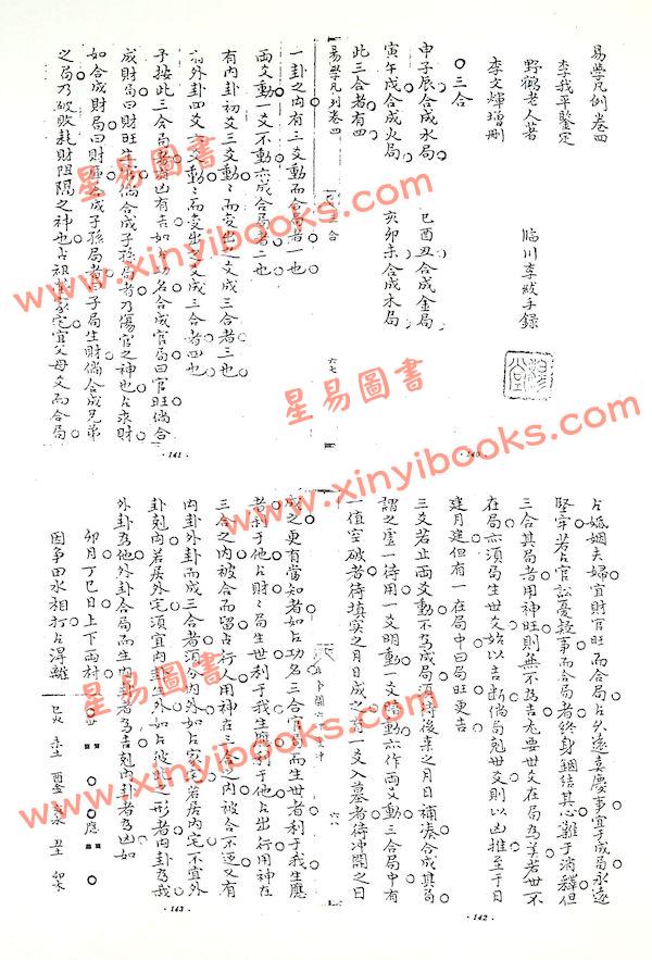 中央图书馆善本藏书/野鹤老人/李文辉：野鹤老人占卜全书（精）（武陵X065）