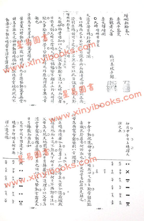 中央图书馆善本藏书/野鹤老人/李文辉：野鹤老人占卜全书（精）（武陵X065）