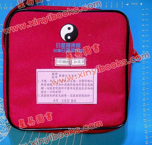 台湾日星堂：六寸二分彩色特级电木罗盘综合盘加波丽