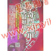 黄恒堉/林锦洲：学奇门遁甲这本最好用（附QRCode七套排盘软件）