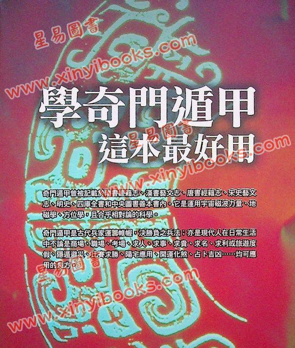黄恒堉/林锦洲：学奇门遁甲这本最好用（附QRCode七套排盘软件）