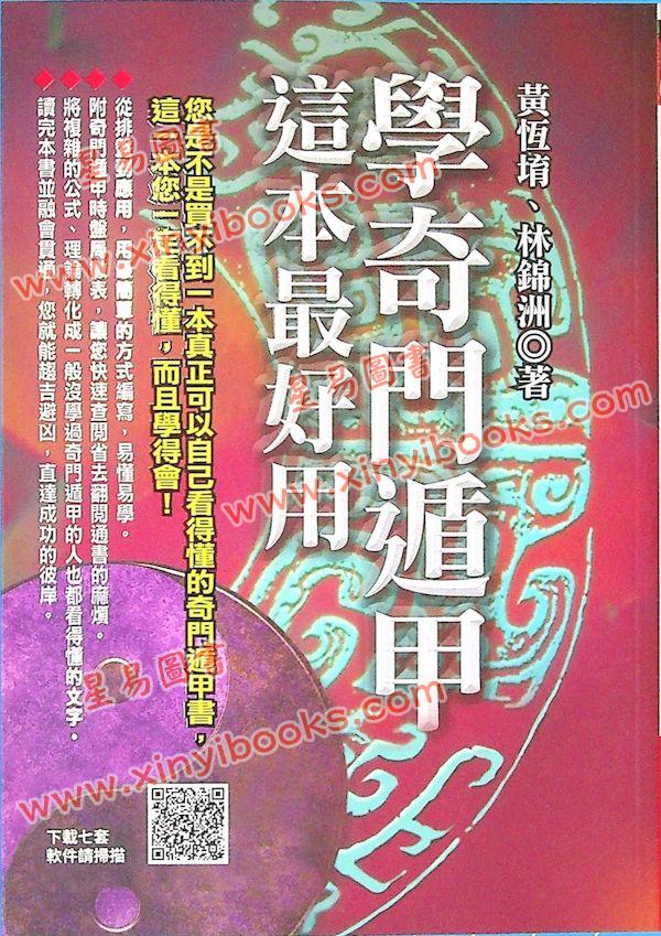 黄恒堉/林锦洲：学奇门遁甲这本最好用（附QRCode七套排盘软件）