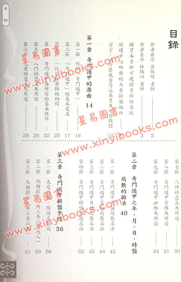 黄恒堉/林锦洲：学奇门遁甲这本最好用（附QRCode七套排盘软件）