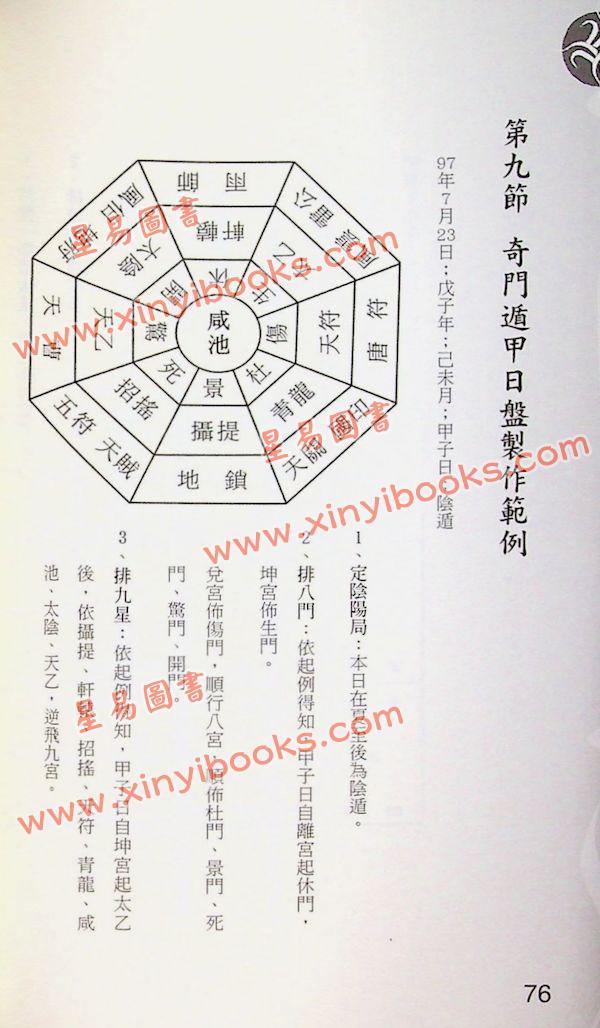 黄恒堉/林锦洲：学奇门遁甲这本最好用（附QRCode七套排盘软件）
