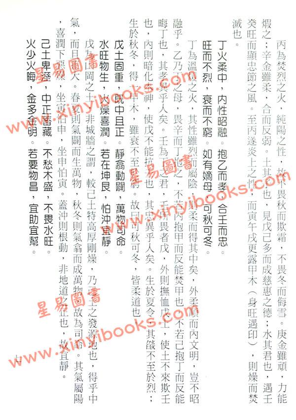 刘伯温/陈素庵/徐乐吾：滴天髓辑要‧补注（文国11）