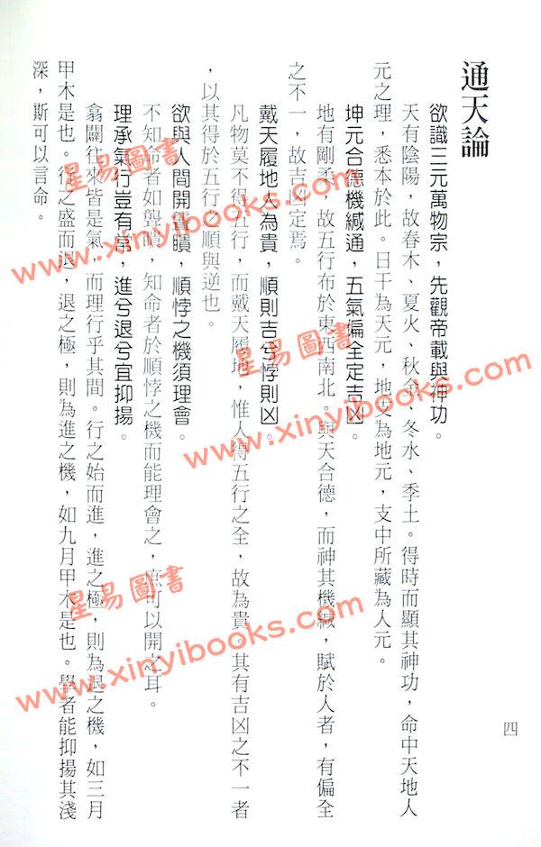 刘伯温/陈素庵/徐乐吾：滴天髓辑要‧补注（文国11）