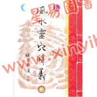 继大师：风水灵穴释义（榮光園41）