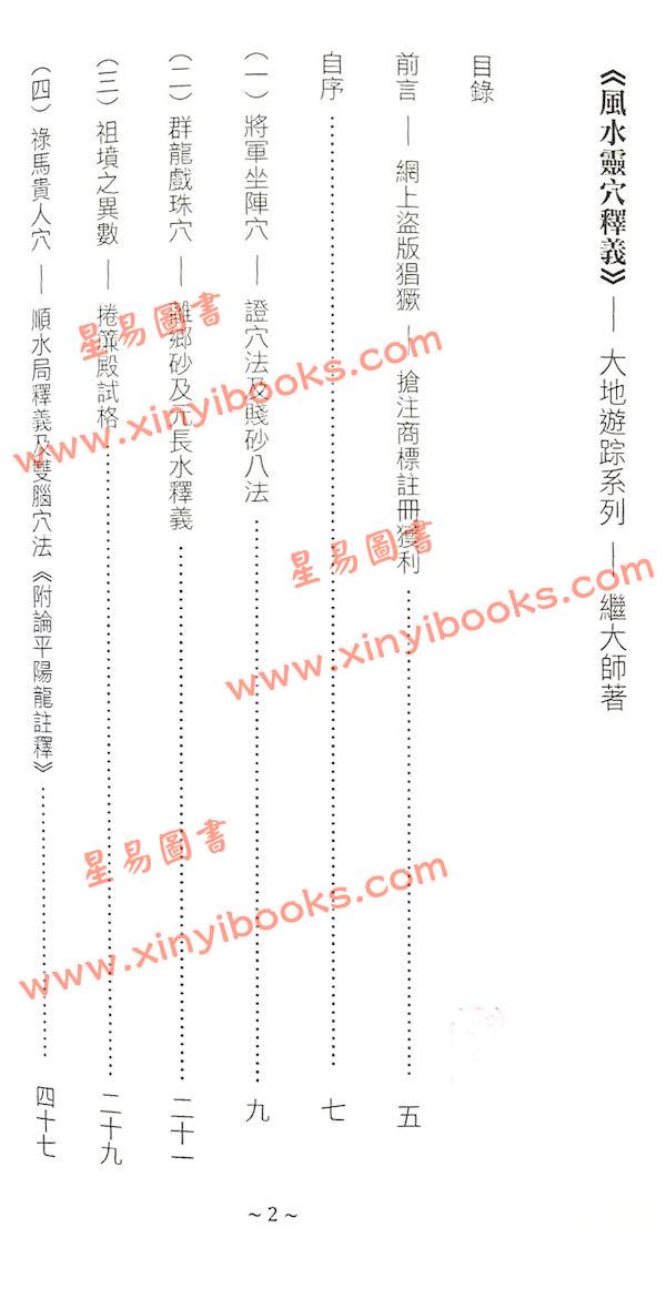 继大师：风水灵穴释义（榮光園41）