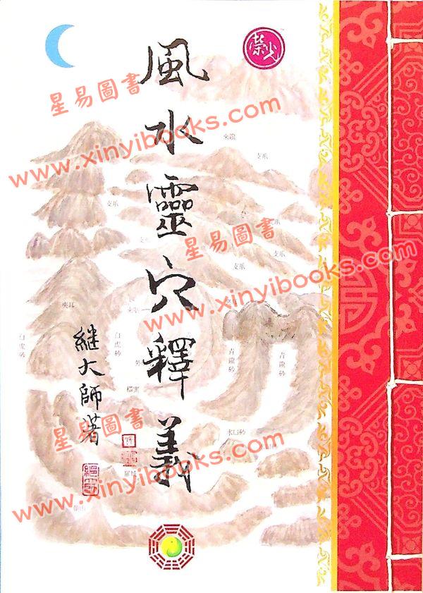 继大师：风水灵穴释义（榮光園41）