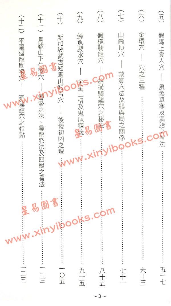 继大师：风水灵穴释义（榮光園41）
