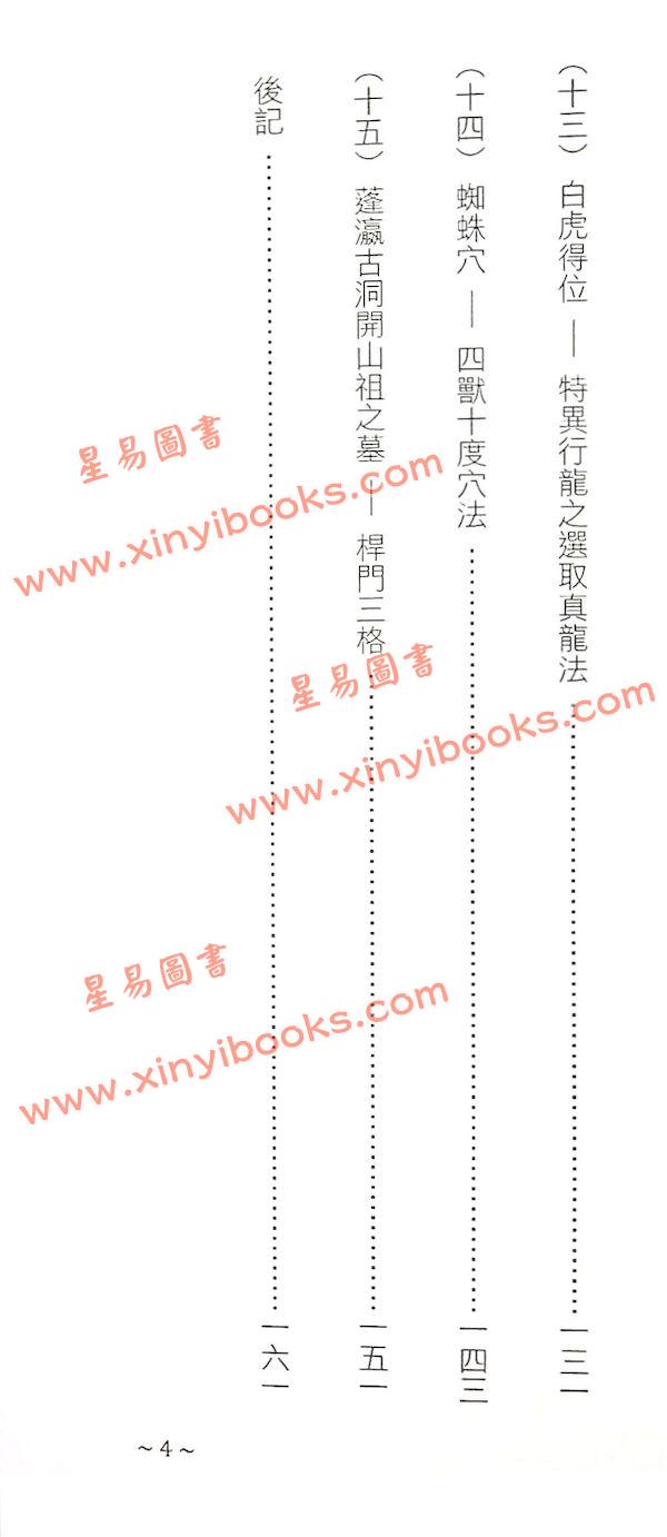 继大师：风水灵穴释义（榮光園41）