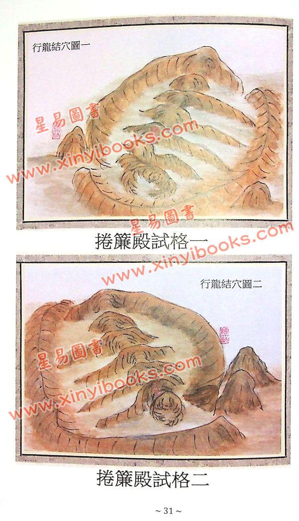 继大师：风水灵穴释义（榮光園41）
