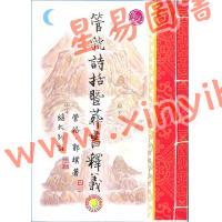 管辂、郭璞著/继大师注：管虢诗话暨葬书释义（榮光園40）