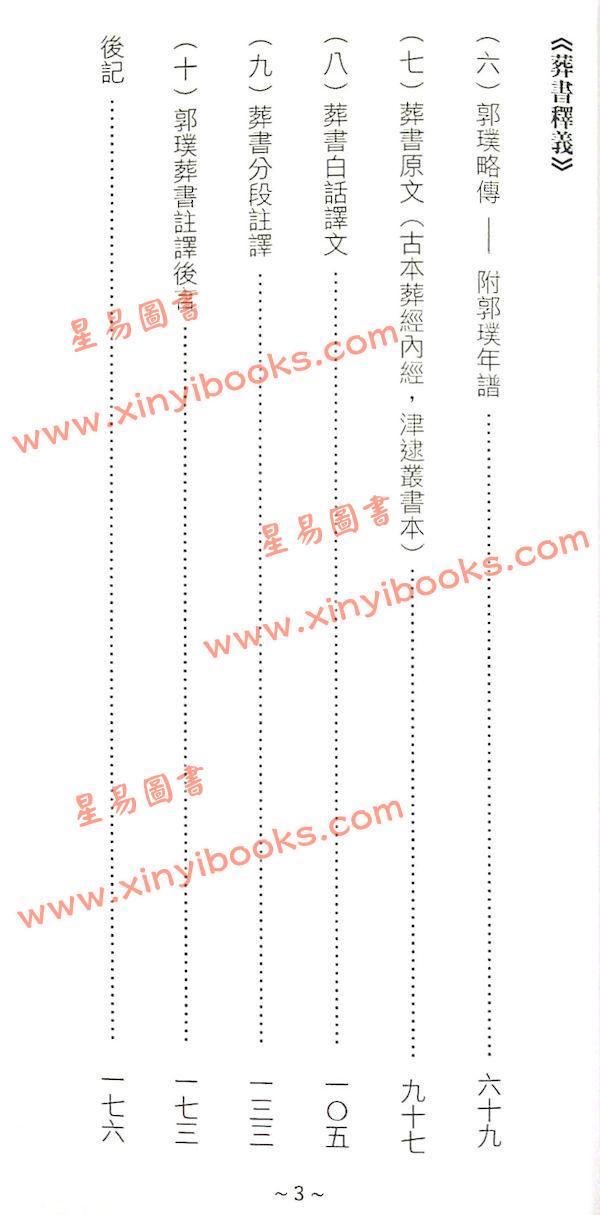 管辂、郭璞著/继大师注：管虢诗话暨葬书释义（榮光園40）