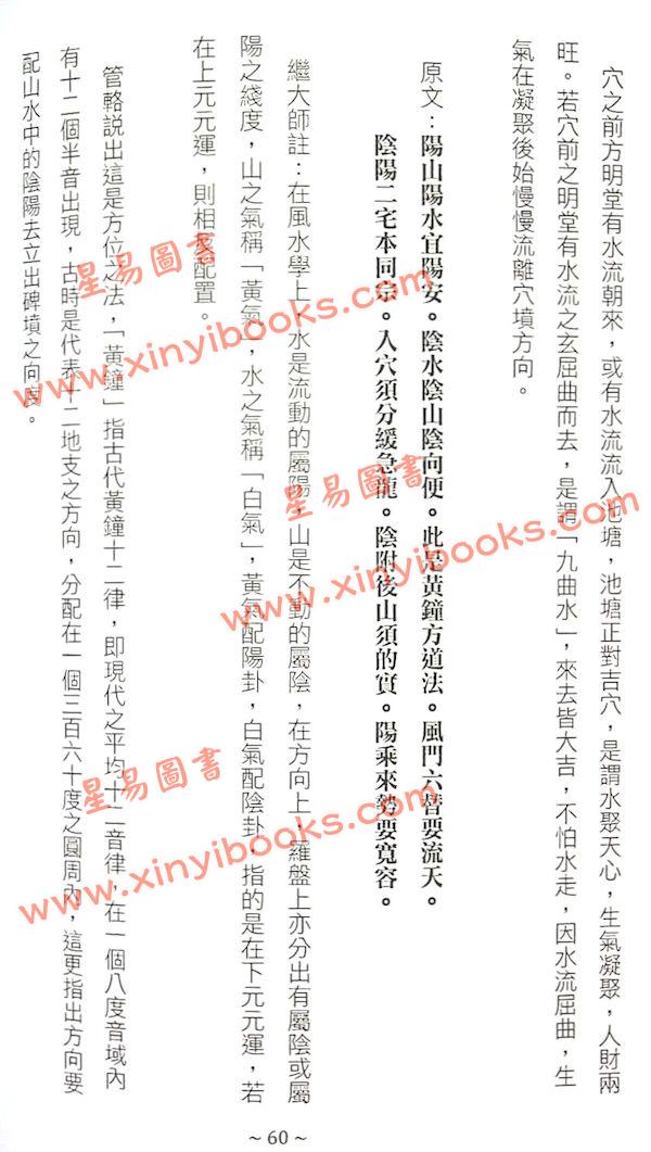 管辂、郭璞著/继大师注：管虢诗话暨葬书释义（榮光園40）