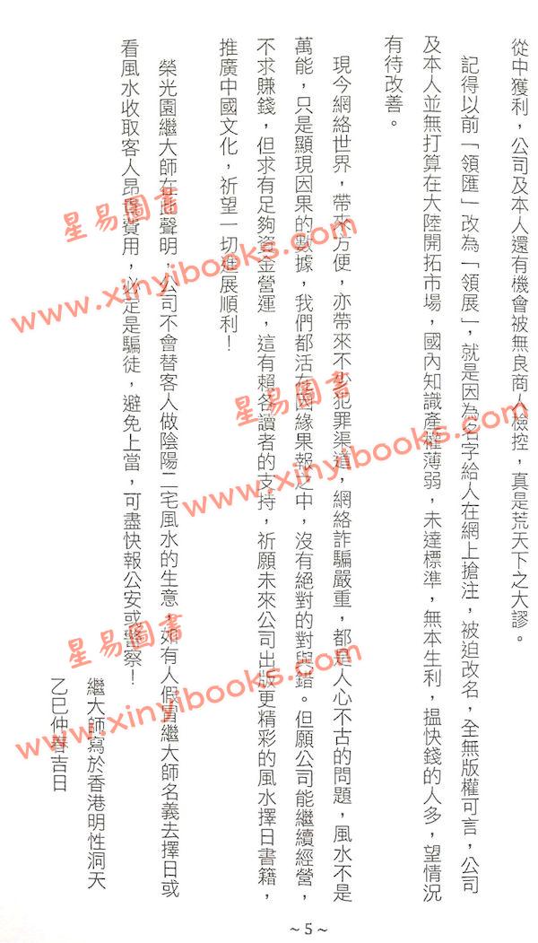 管辂、郭璞著/继大师注：管虢诗话暨葬书释义（榮光園40）