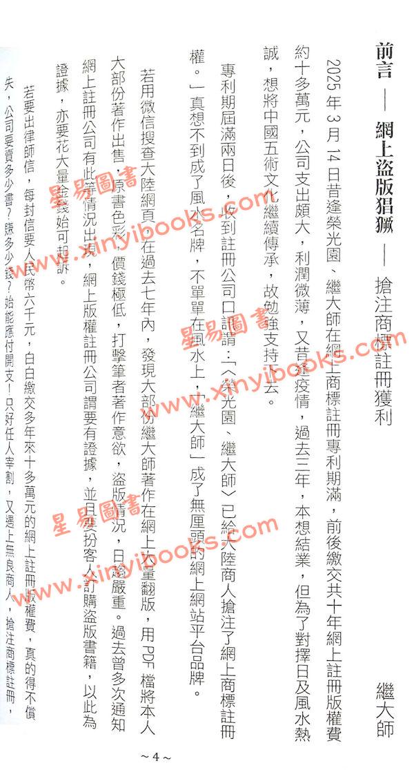 管辂、郭璞著/继大师注：管虢诗话暨葬书释义（榮光園40）