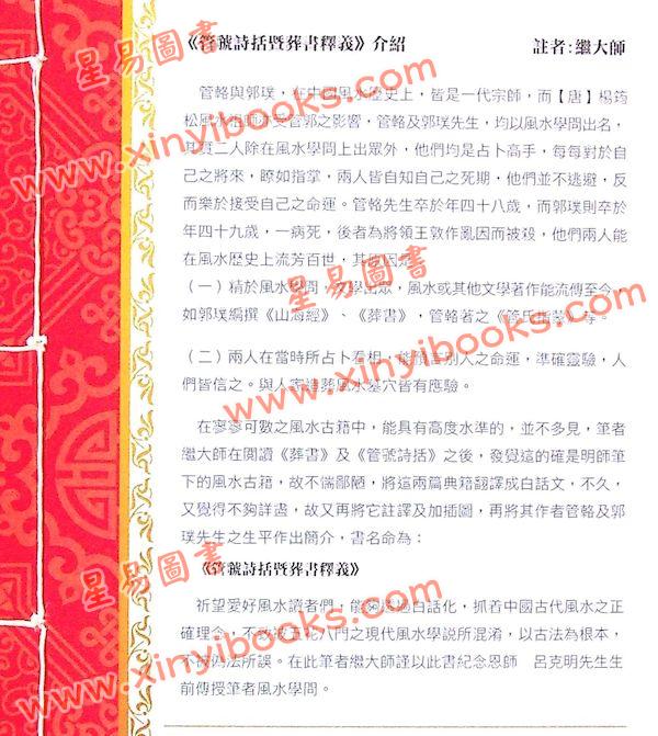 管辂、郭璞著/继大师注：管虢诗话暨葬书释义（榮光園40）