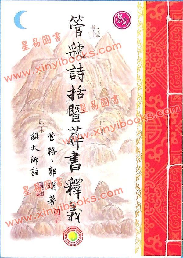 管辂、郭璞著/继大师注：管虢诗话暨葬书释义（榮光園40）