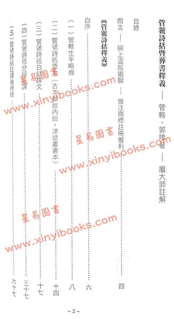 管辂、郭璞著/继大师注：管虢诗话暨葬书释义（榮光園40）