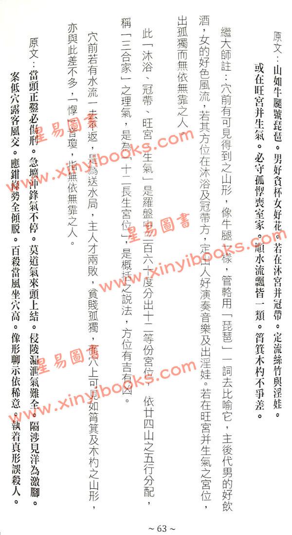 管辂、郭璞著/继大师注：管虢诗话暨葬书释义（榮光園40）