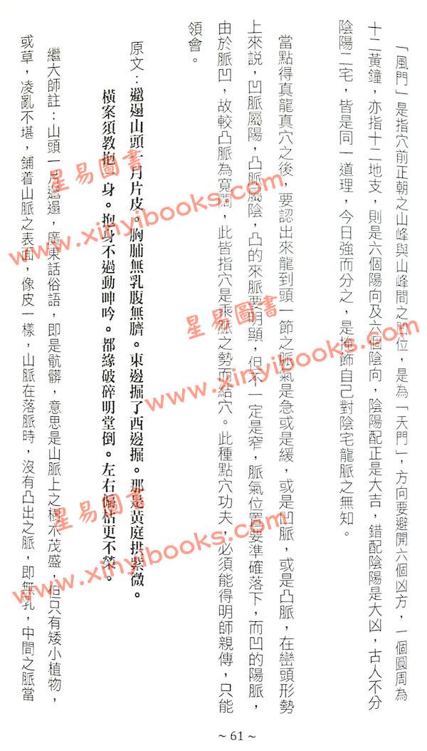管辂、郭璞著/继大师注：管虢诗话暨葬书释义（榮光園40）