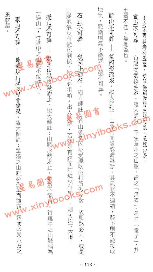 管辂、郭璞著/继大师注：管虢诗话暨葬书释义（榮光園40）