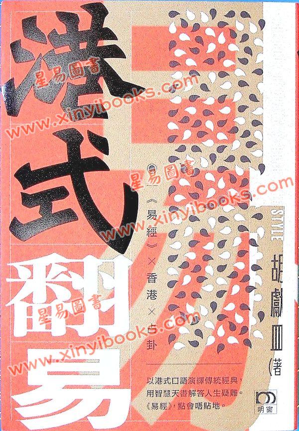 胡獻皿：港式翻易探易之書解答之書（明窗）