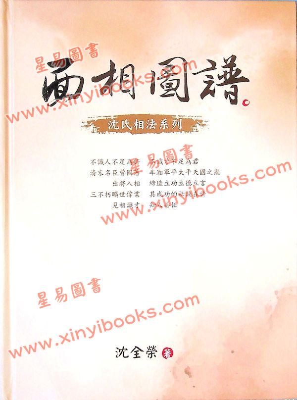 沈全榮：面相圖譜（精）（白象文化）