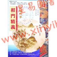 易天生：相門精義（心田文化25）